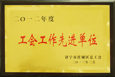 被評為2012年度工會工作先進(jìn)單位
