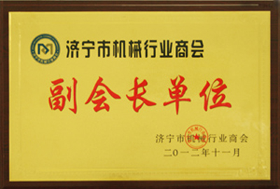 被授予濟(jì)寧市機(jī)械行業(yè)商會副會長單位