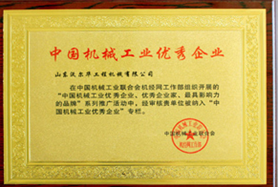 中國機(jī)械工業(yè)優(yōu)秀企業(yè)