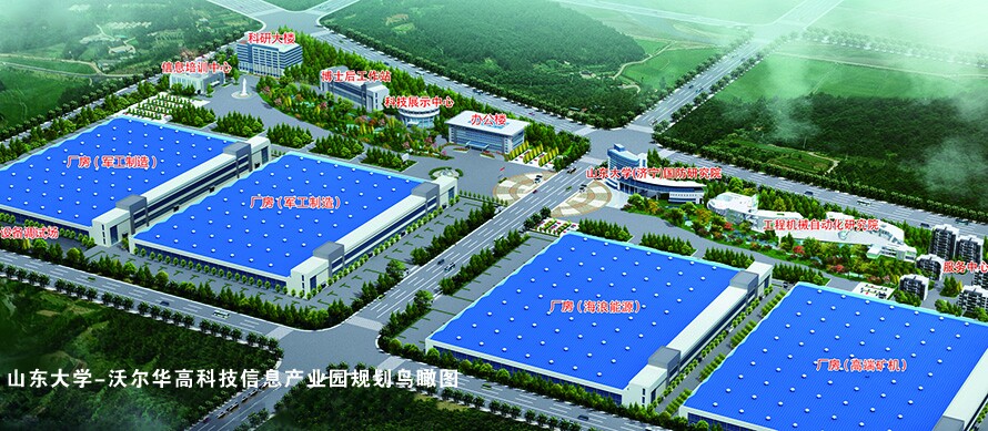 山東大學(xué)-沃爾華高科技信息產(chǎn)業(yè)園