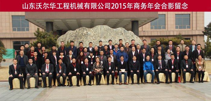 山東沃爾華工程機(jī)械有限公司隆重舉行2015年代理商年會(huì)
