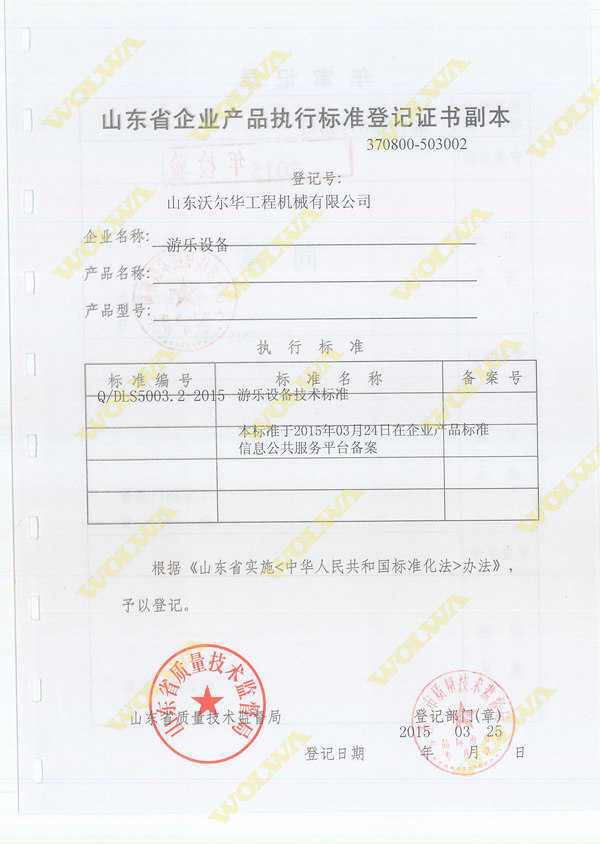 沃爾華游樂(lè)設(shè)備資質(zhì)證書(shū)